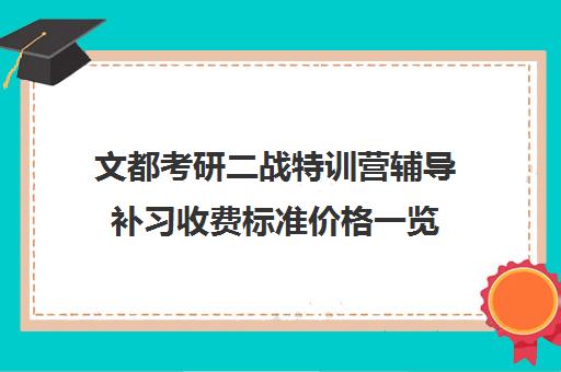 文都考研二战特训营辅导补习收费标准价格一览