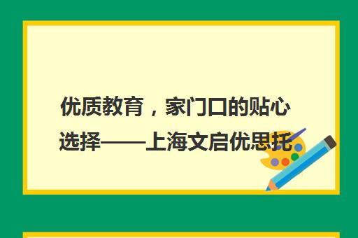 优质教育，家门口的贴心选择——上海文启优思托管服务