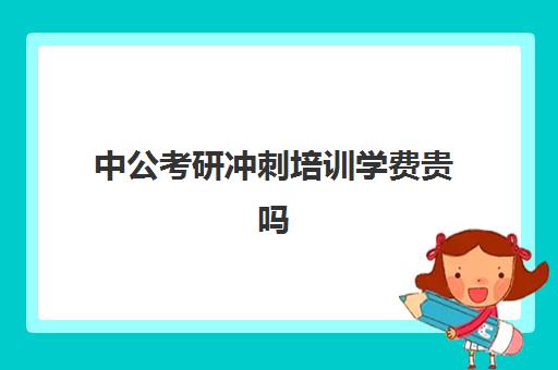 中公考研冲刺培训学费贵吗（中公教育考公培训班怎么样）