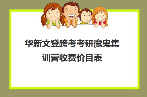 华新文登跨考考研魔鬼集训营收费价目表（成都华新文登价格表）