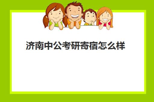 济南中公考研寄宿怎么样(中公考研集训营2025收费标准)