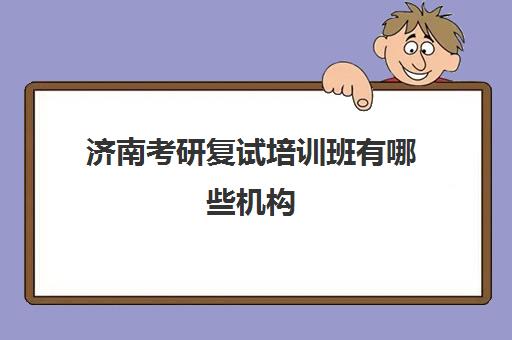 济南考研复试培训班有哪些机构(济南考研机构实力排名最新)