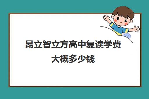 昂立智立方高中复读学费大概多少钱（昂立教育高中一对一价格）