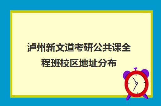 泸州新文道考研公共课全程班校区地址分布（四川新文道考研怎么样）