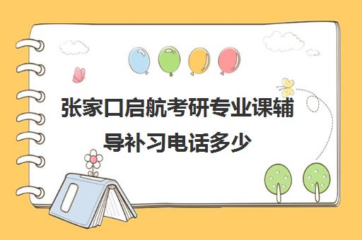 张家口启航考研专业课辅导补习电话多少