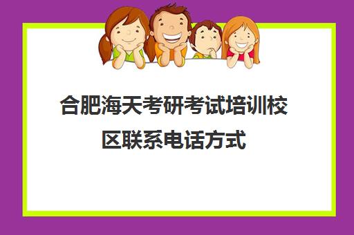 合肥海天考研考试培训校区联系电话方式（合肥大学生考研陪训班哪里好）