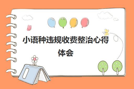 小语种违规收费整治心得体会(普法学法用法心得体会)