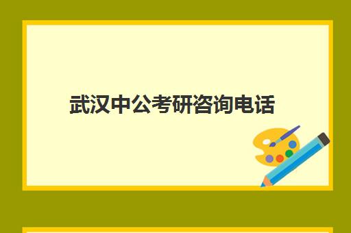 武汉中公考研咨询电话(考研咨询可以咨询哪些问题)