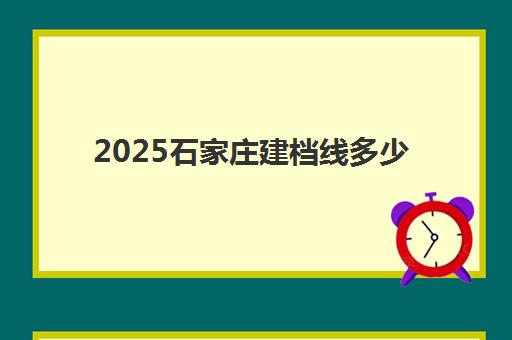 2025石家庄建档线多少(石家庄市艺术建档线)