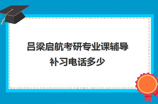 吕梁启航考研专业课辅导补习电话多少