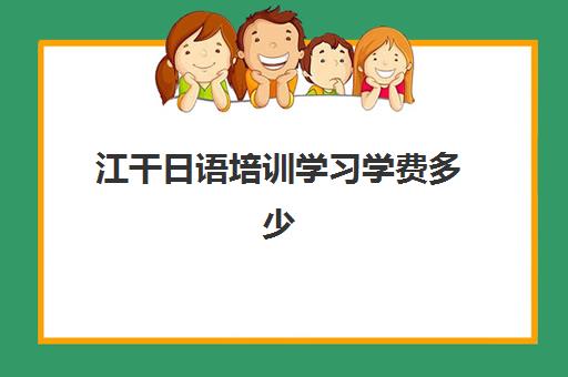 江干日语培训学习学费多少