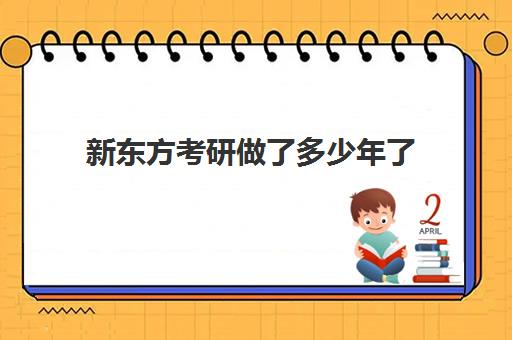 新东方考研做了多少年了(新东方考研全程班不靠谱)