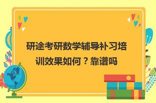 研途考研数学辅导补习培训效果如何？靠谱吗