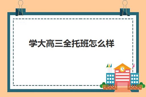 学大高三全托班怎么样(高中全托班怎么收费的)