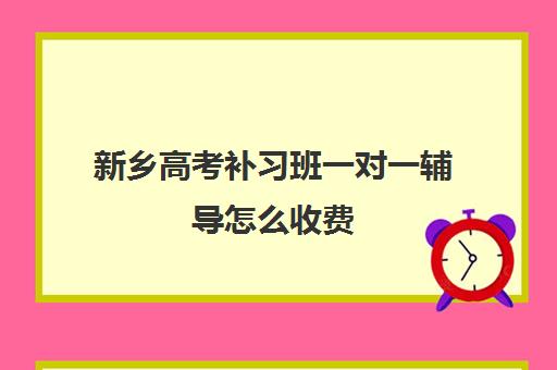 新乡高考补习班一对一辅导怎么收费