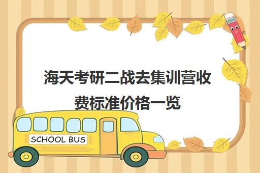 海天考研二战去集训营收费标准价格一览（顺适教育集训营收费标准）