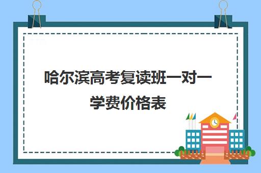 哈尔滨高考复读班一对一学费价格表(精锐一对一收费标准)