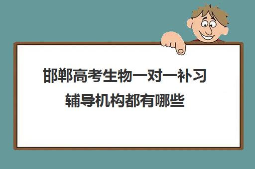 邯郸高考生物一对一补习辅导机构都有哪些