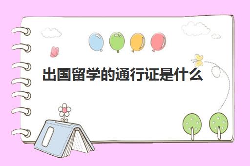 出国留学的通行证是什么(港澳通行证留学签注)