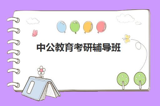 中公教育考研辅导班(考研新东方和中公教育哪个好)