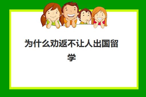 为什么劝返不让人出国留学(学生出境学校会知道吗)