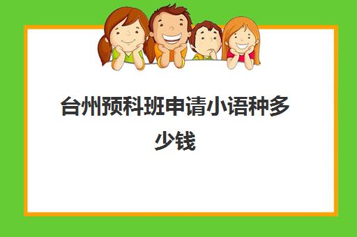 台州预科班申请小语种多少钱(本科预科班报考条件)