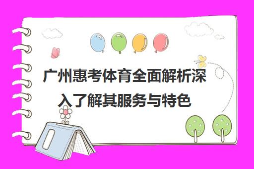 广州惠考体育全面解析深入了解其服务与特色