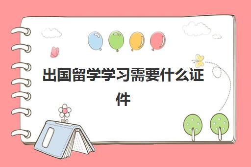 出国留学学习需要什么证件