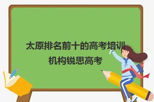 太原排名前十的高考培训机构锐思高考(淄博锐思1对1)