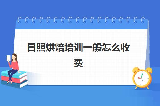 日照烘焙培训一般怎么收费(报烘焙班一般要多少钱)