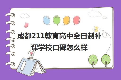 成都211教育高中全日制补课学校口碑怎么样(成都初中数学补课哪个机构好)