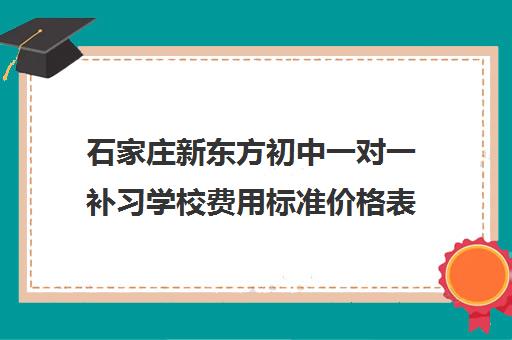 石家庄新东方初中一对一补习学校费用标准价格表