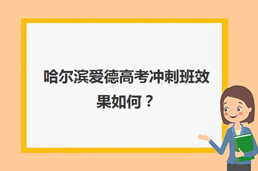 哈尔滨爱德高考冲刺班效果如何？