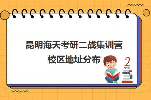 昆明海天考研二战集训营校区地址分布（宏研二战集训营太原）