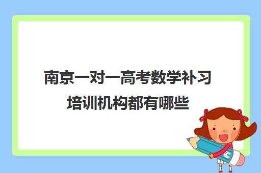 南京一对一高考数学补习培训机构都有哪些