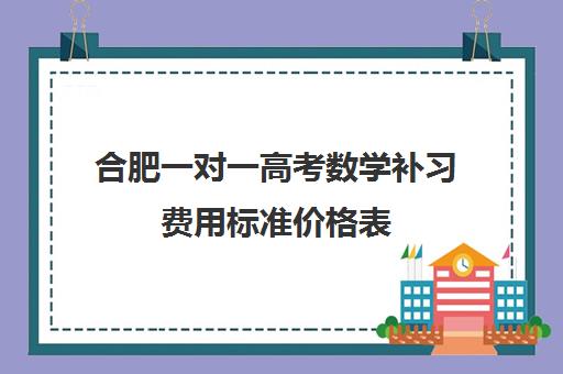 合肥一对一高考数学补习费用标准价格表