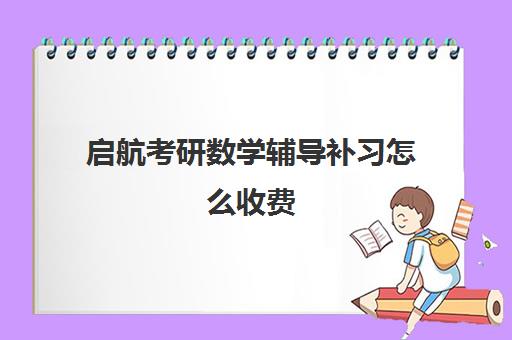 启航考研数学辅导补习怎么收费