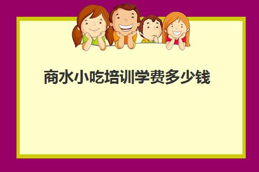 商水小吃培训学费多少钱(商水新世纪学校高中收费)