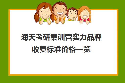 海天考研集训营实力品牌收费标准价格一览（海文考研报班价格一览表）