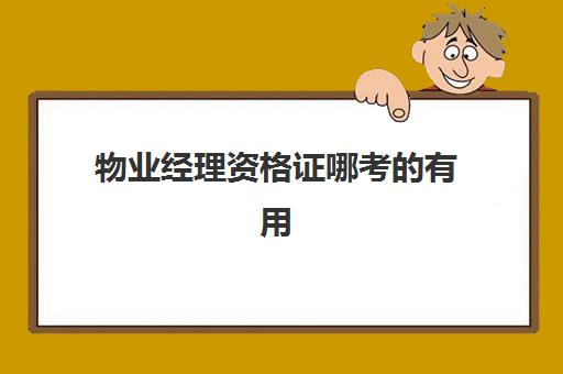 物业经理资格证哪考的有用(物业从业人员上岗证)