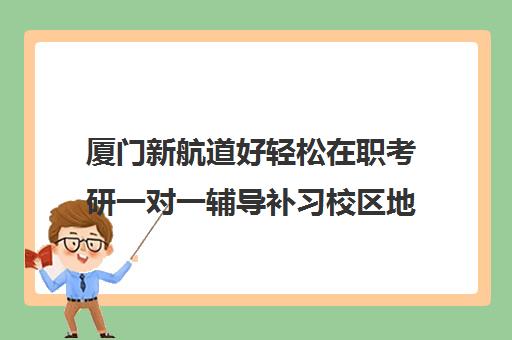 厦门新航道好轻松在职考研一对一辅导补习校区地址分布