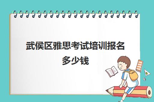 武侯区雅思考试培训报名多少钱(雅思报名费用多少钱)