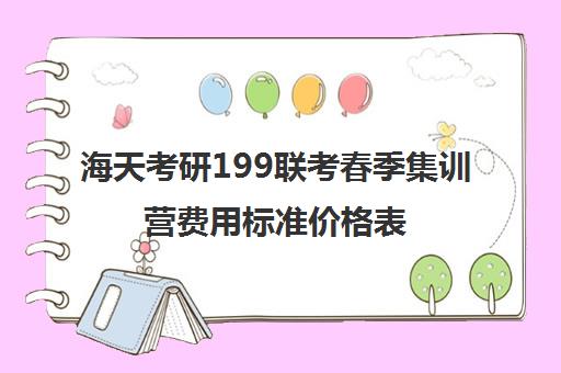 海天考研199联考春季集训营费用标准价格表（天津海文考研收费标准）