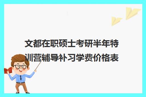 文都在职硕士考研半年特训营辅导补习学费价格表