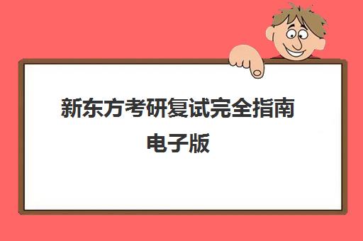 新东方考研复试完全指南电子版(2025新东方考研英语全程班百度云)