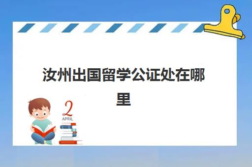 汝州出国留学公证处在哪里(出国公证处公证费用和翻译费用)