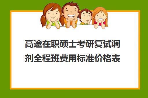 高途在职硕士考研复试调剂全程班费用标准价格表（研途考研报班价格一览表）