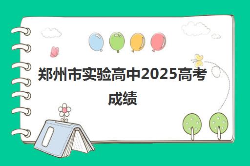 郑州市实验高中2025高考成绩(郑州中学高考录取榜)