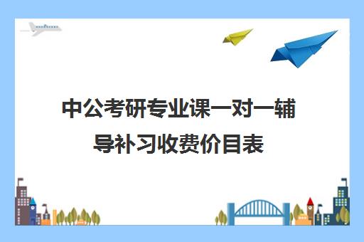 中公考研专业课一对一辅导补习收费价目表