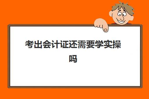 考出会计证还需要学实操吗(会计资格证怎么考)